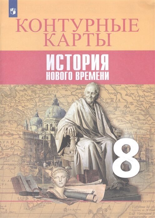 ГДЗ История 8 класс. Контурные карты. Лазарева А.В., Хандажинская С.А., Тороп В.В. ГДЗ История 8 класс. Контурные карты. Лазарева А.В., Хандажинская С.А., Тороп В.В.
