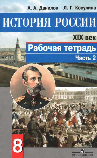 ГДЗ История 8 класс. Рабочая тетрадь. А.А. Данилов, Л.Г. Косулина ГДЗ История 8 класс. Рабочая тетрадь. А.А. Данилов, Л.Г. Косулина