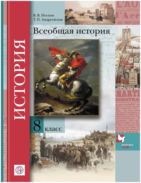 ГДЗ История 8 класс. Учебник. Носков В.В., Андреевская Т.П. ГДЗ История 8 класс. Учебник. Носков В.В., Андреевская Т.П.