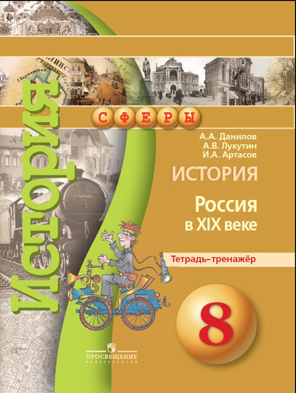ГДЗ История 8 класс. Тетрадь-тренажёр. Данилов А.А., Лукутин А.В., Артасов И.А.