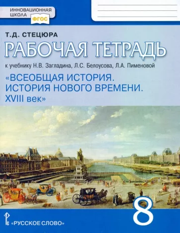 ГДЗ История 8 класс. Рабочая тетрадь. Стецюра Т.Д.