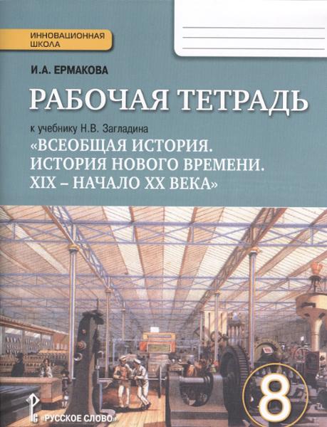 ГДЗ История 8 класс. Рабочая тетрадь. Ермакова И.А.