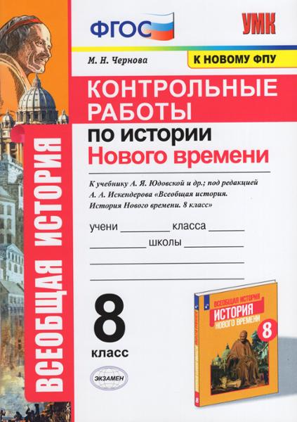 ГДЗ История 8 класс. Контрольные работы. М.Н. Чернова