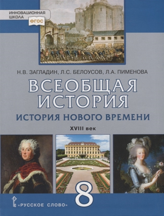 ГДЗ История 8 класс. Учебник. Н.В. Загладин, Л.С. Белоусов, Л.А. Пименова