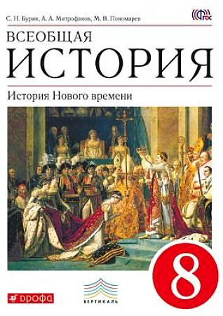 ГДЗ История 8 класс. Учебник. Бурин С.Н., Митрофанов А.А., Пономарев М.В. ГДЗ История 8 класс. Учебник. Бурин С.Н., Митрофанов А.А., Пономарев М.В.