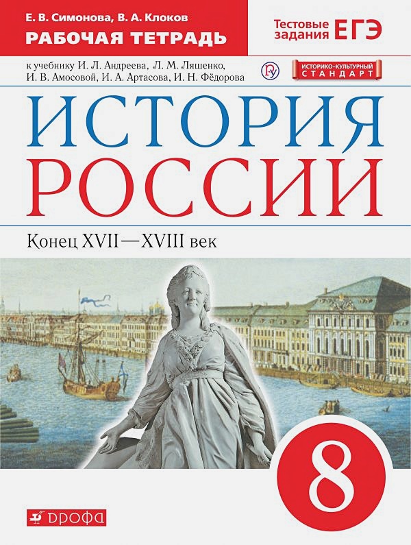 ГДЗ История 8 класс. Рабочая тетрадь. Симонова Е.В., Клоков В.А.