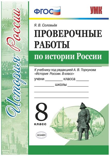 ГДЗ История 8 класс. Проверочные работы. Я.В. Соловьёв