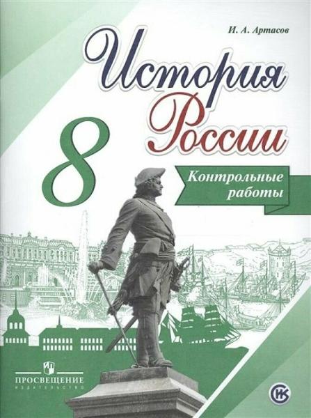 ГДЗ История 8 класс. Контрольные работы. И.А. Артасов ГДЗ История 8 класс. Контрольные работы. И.А. Артасов