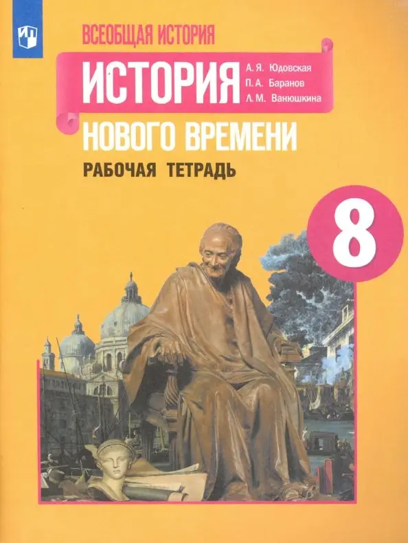 ГДЗ История 8 класс. Рабочая тетрадь. Юдовская А. Я., Ванюшкина Л. М., Баранов П. А. ГДЗ История 8 класс. Рабочая тетрадь. Юдовская А. Я., Ванюшкина Л. М., Баранов П. А.