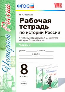 ГДЗ История 8 класс. Учебник. М. Н. Чернова ГДЗ История 8 класс. Учебник. М. Н. Чернова