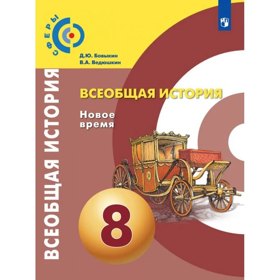 ГДЗ История 8 класс. Учебник. Д.Ю. Бовыкин, В.А. Ведюшкин