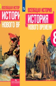 ГДЗ История 8 класс. Учебник. А.Я. Юдовская, П.А. Баранов, Л.М. Ванюшкина