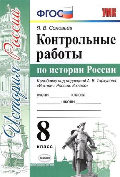 ГДЗ История 8 класс. Контрольные работы. Я. В. Соловьёв ГДЗ История 8 класс. Контрольные работы. Я. В. Соловьёв