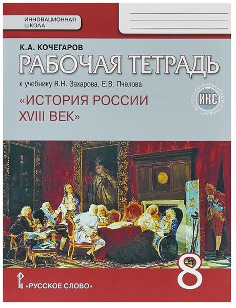 ГДЗ История 8 класс. Рабочая тетрадь. Кочегаров К.А.