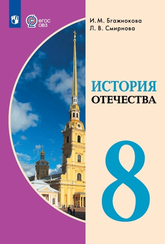 ГДЗ История 8 класс. Учебник. Бгажнокова И.М., Смирнова Л.В.