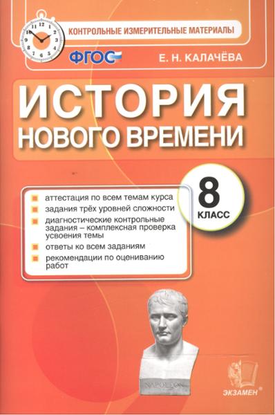 ГДЗ История 8 класс. Контрольные измерительные материалы. Ю.А. Смирнов ГДЗ История 8 класс. Контрольные измерительные материалы. Ю.А. Смирнов