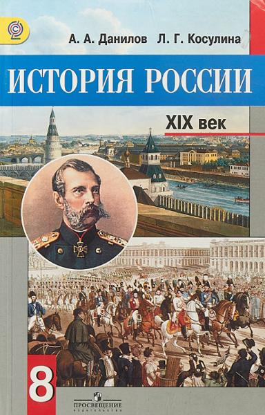 ГДЗ История 8 класс. Учебник. А.А. Данилов, Л.Г. Косулина