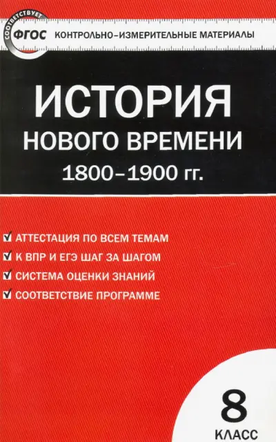 ГДЗ История 8 класс. Контрольно-измерительные материалы (КИМ). Волкова К.В. ГДЗ История 8 класс. Контрольно-измерительные материалы (КИМ). Волкова К.В.