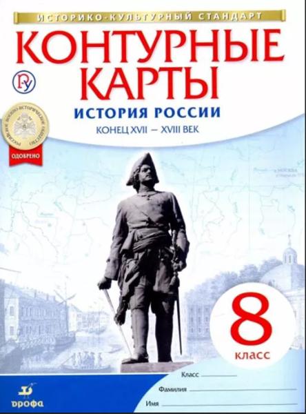 ГДЗ История 8 класс. Контурные карты. Приваловский А.Н.