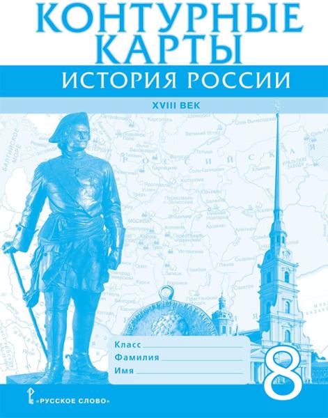 ГДЗ История 8 класс. Контурные карты. Хитров Д.А.