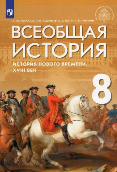 ГДЗ История 8 класс. Учебник. А.Ю. Морозов, Э.Н. Абдулаев, С.В. Тырин, К.П. Чиликин ГДЗ История 8 класс. Учебник. А.Ю. Морозов, Э.Н. Абдулаев, С.В. Тырин, К.П. Чиликин