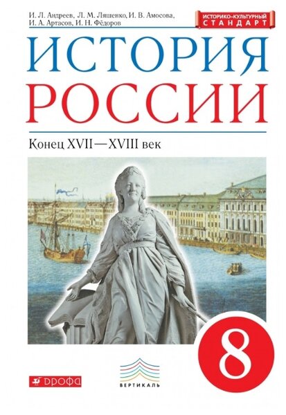 ГДЗ История 8 класс. Учебник. Андреев И.Л., Ляшенко Л.М., Амосова И.В., Артасов И.А., Федоров И.Н.