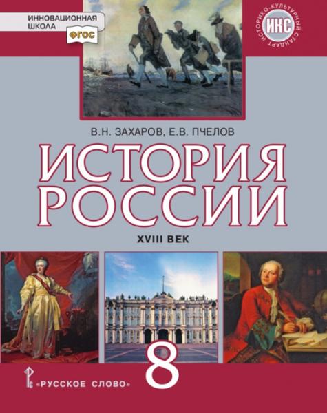 ГДЗ История 8 класс. Учебник. В.Н. Захаров, Е.В. Пчелов ГДЗ История 8 класс. Учебник. В.Н. Захаров, Е.В. Пчелов