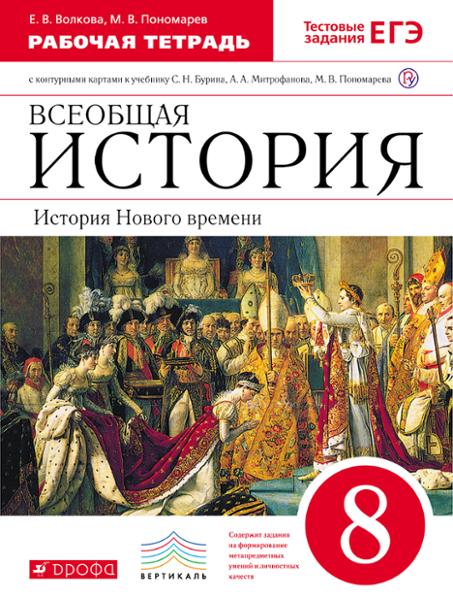 ГДЗ История 8 класс. Рабочая тетрадь. Волкова Е.В., Пономарев М.В.