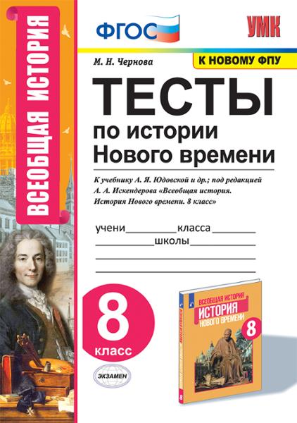 ГДЗ История 8 класс. Тесты. М.Н. Чернова