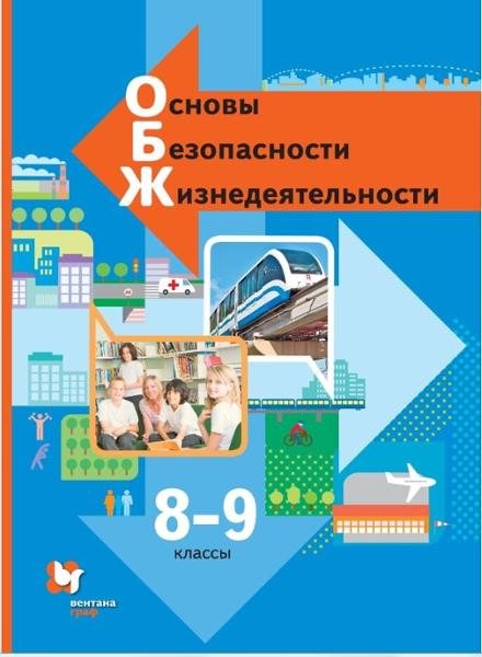 ГДЗ ОБЖ 8-9 класс. Учебник. Виноградова Н.Ф., Смирнов Д.В., Сидоренко Л.В., Таранин А.Б. ГДЗ ОБЖ 8-9 класс. Учебник. Виноградова Н.Ф., Смирнов Д.В., Сидоренко Л.В., Таранин А.Б.