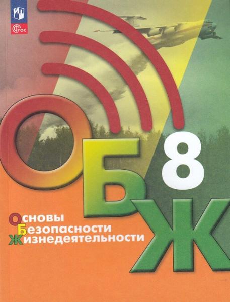 ГДЗ ГДЗ по обж за 8 класс Хренников, Гололобов ФГОС