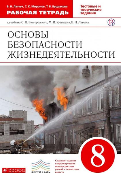 ГДЗ ОБЖ 8 класс. Рабочая тетрадь. Латчук В.Н., Миронов С.К., Бурдакова Т.В.