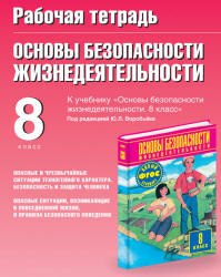 ГДЗ ОБЖ 8 класс. Рабочая тетрадь. Подолян Ю.П.