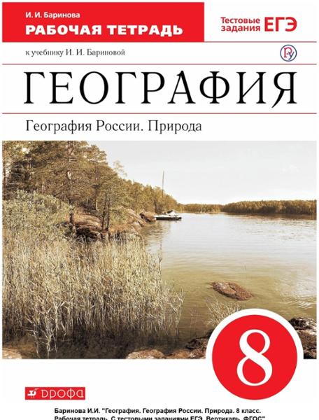 ГДЗ География 8 класс. Рабочая тетрадь. Баринова И.И.