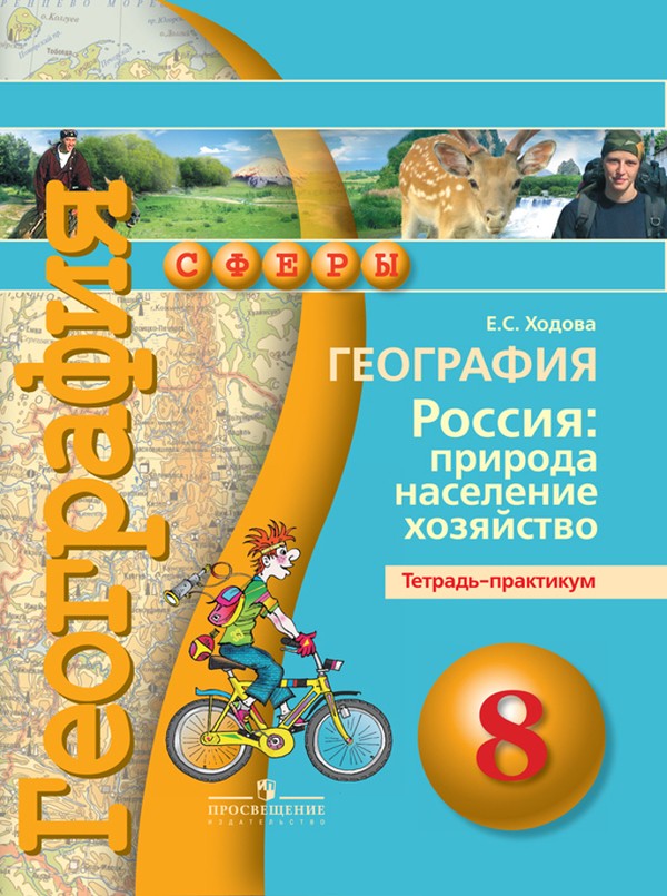 ГДЗ География 8 класс. Тетрадь-практикум. Е.С. Ходова