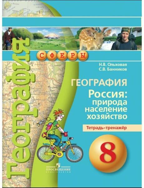 ГДЗ География 8 класс. Тетрадь-тренажёр. Ольховая Н.В., Банников С.В. ГДЗ География 8 класс. Тетрадь-тренажёр. Ольховая Н.В., Банников С.В.