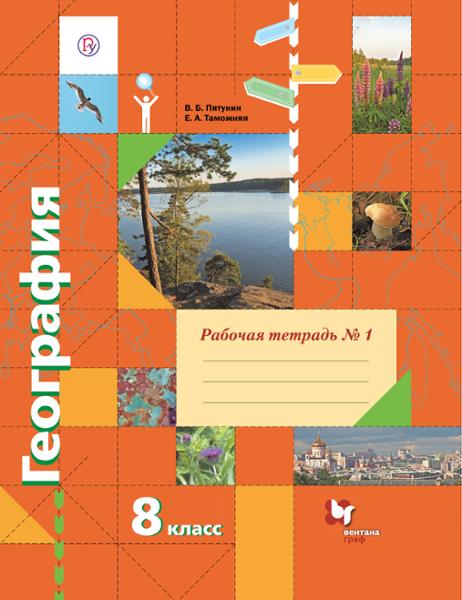 ГДЗ География 8 класс. Рабочая тетрадь. Пятунин В.Б., Таможняя Е.А.