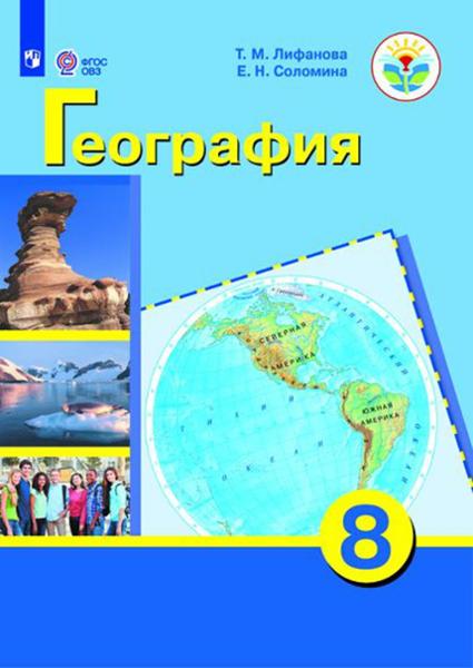 ГДЗ География 8 класс. Учебник. Лифанова Т.М., Соломина Е.Н. ГДЗ География 8 класс. Учебник. Лифанова Т.М., Соломина Е.Н.