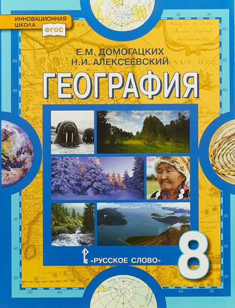 ГДЗ География 8 класс. Учебник. Е.М. Домогацких, Н.И. Алексеевский ГДЗ География 8 класс. Учебник. Е.М. Домогацких, Н.И. Алексеевский