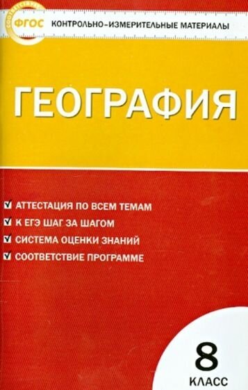 ГДЗ География 8 класс. Контрольно-измерительные материалы (КИМ). Жижина Е.А.