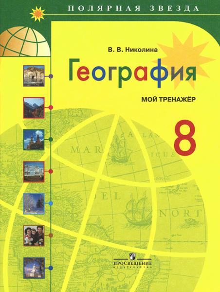 ГДЗ География 8 класс. Учебник. А. И. Алексеев, В. В. Николина, Е. К. Липкина ГДЗ География 8 класс. Учебник. А. И. Алексеев, В. В. Николина, Е. К. Липкина