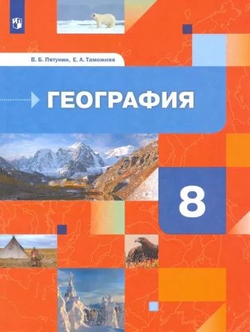 ГДЗ География 8 класс. Учебник. Пятунин В.Б., Таможняя Е.А. ГДЗ География 8 класс. Учебник. Пятунин В.Б., Таможняя Е.А.