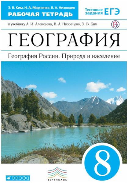 ГДЗ География 8 класс. Рабочая тетрадь. Ким Э.В., Марченко Н.А., Низовцев В.А.