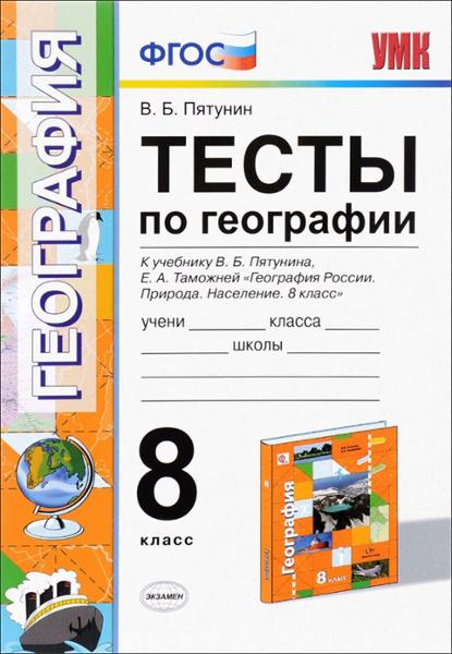 ГДЗ География 8 класс. Тесты. В.Б. Пятунин ГДЗ География 8 класс. Тесты. В.Б. Пятунин