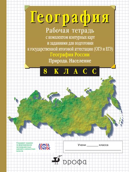 ГДЗ География 8 класс. Рабочая тетрадь с контурными картами. Сиротин В.И. ГДЗ География 8 класс. Рабочая тетрадь с контурными картами. Сиротин В.И.