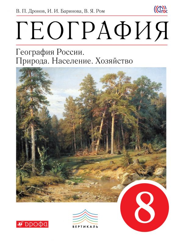 ГДЗ География 8 класс. Учебник. Баринова И.И., Дронов В.П., Ром В.Я. ГДЗ География 8 класс. Учебник. Баринова И.И., Дронов В.П., Ром В.Я.
