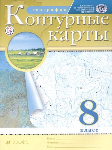 ГДЗ География 8 класс. Контурные карты. Курбский Н.А., Приваловский А.Н., Новотоцких О.А. ГДЗ География 8 класс. Контурные карты. Курбский Н.А., Приваловский А.Н., Новотоцких О.А.