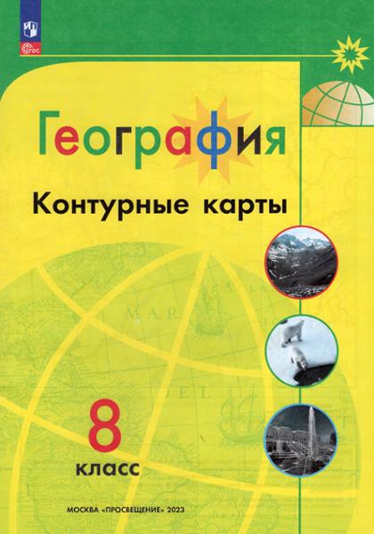 ГДЗ География 8 класс. Контурные карты. Матвеев А.В., Петрова М.В., Азизбаева Р.С., Кучеренко О.Ю. ГДЗ География 8 класс. Контурные карты. Матвеев А.В., Петрова М.В., Азизбаева Р.С., Кучеренко О.Ю.