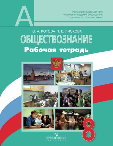 ГДЗ Обществознание 8 класс. Рабочая тетрадь. Котова О.А., Лискова Т.Е.