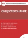 ГДЗ Обществознание 8 класс. Контрольно-измерительные материалы (КИМ). Поздеев А.В. ГДЗ Обществознание 8 класс. Контрольно-измерительные материалы (КИМ). Поздеев А.В.